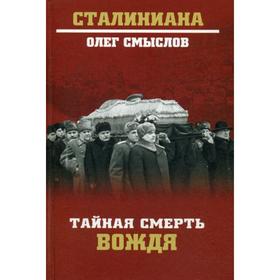 Тайная смерть вождя. Смыслов О.С.