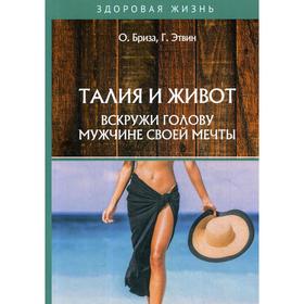 Талия и живот. Вскружи голову мужчине своей мечты. Бриза О., Эйтвин Г.