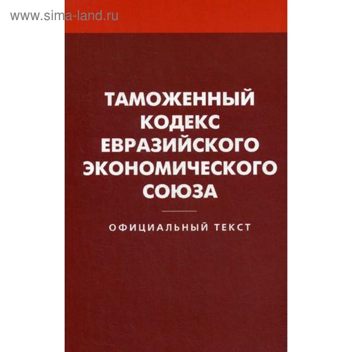 Таможенный кодекс Евразийского экономического союза - Фото 1