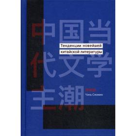 Тенденции новейшей китайской литературы. Чэнь Сяомин