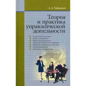 

Теория и практика управленческой деятельности. Урбанович А.А.