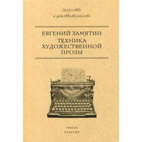 

Техника художественной прозы. Замятин Е.