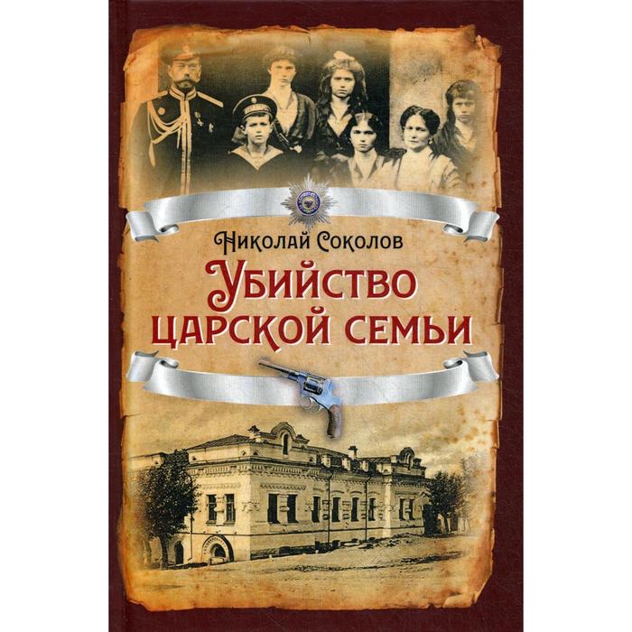 Убийство царской семьи. Соколов Н.А. - Фото 1