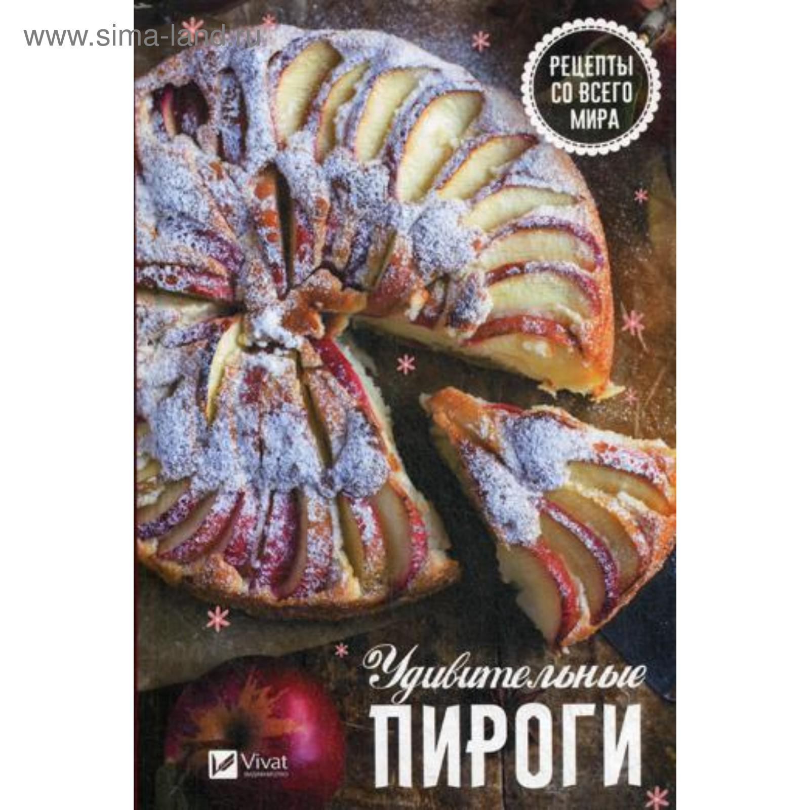 Удивительные пироги. Рецепты со всего мира. Тарасова Н.П. (5328597) -  Купить по цене от 152.00 руб. | Интернет магазин SIMA-LAND.RU