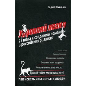 Управляй легко: 23 шага к созданию команды в российских реалиях. Васильев В.