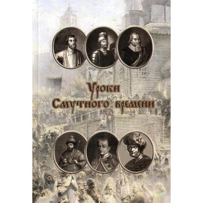 Уроки смутного времени. Сборник исторических трудов о русской истории начала XVII. Родинков И.А.