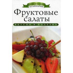 Фруктовые салаты. Любомирова К.