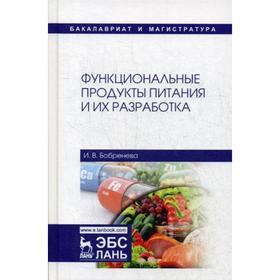 

Функциональные продукты питания и из разработка: монография. Бобренева И.В.
