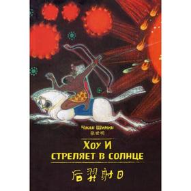 Хоу И стреляет в солнце. Читаем по-китайски. Волшебные сказки