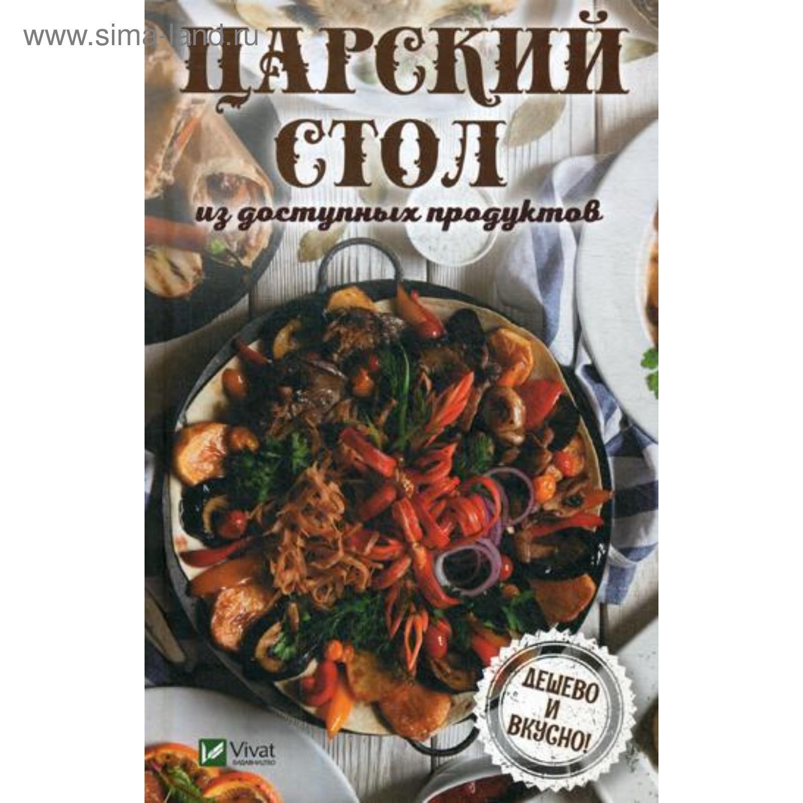 Царский стол из доступных продуктов. Дешево и вкусно!. Тарасован Н.П.