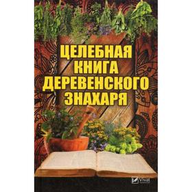 

Целебная книга деревенского знахаря. Романова М.Ю.