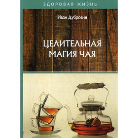 Целительная магия чая. Дубровин И.