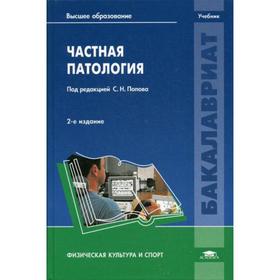 Частная патология: Учебник. 2-е издание, переработанное и дополненное. Под ред. Попова С. Н.