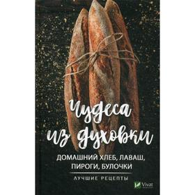 

Чудеса из духовки: домашний хлеб, лаваш, пироги, булочки. Лучшие рецепты