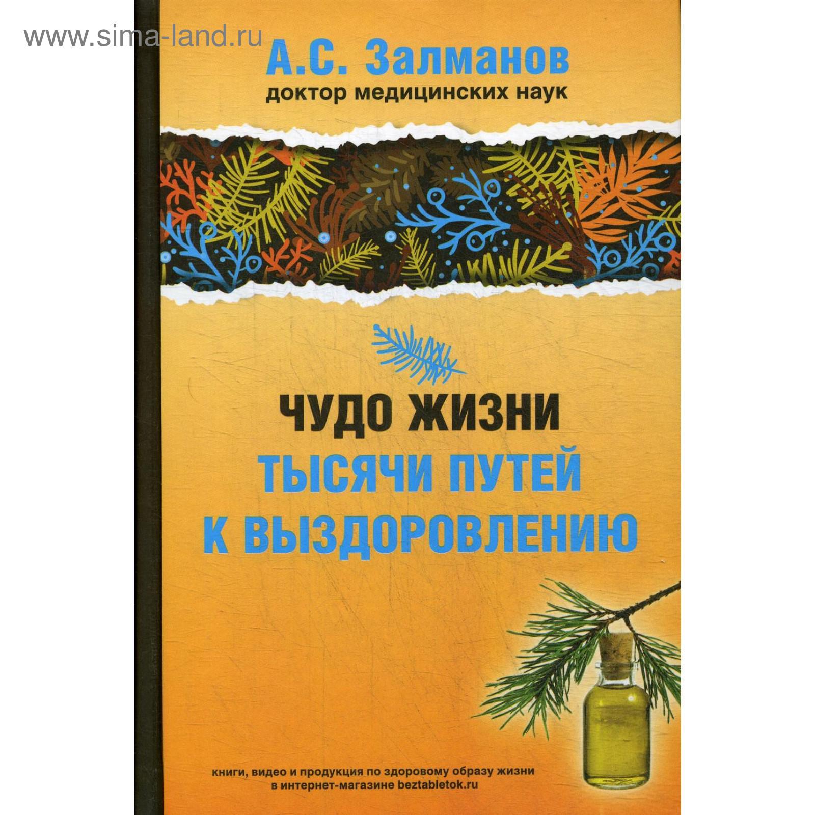 Чудо жизни. Тысячи путей к выздоровлению. Залманов А.С.