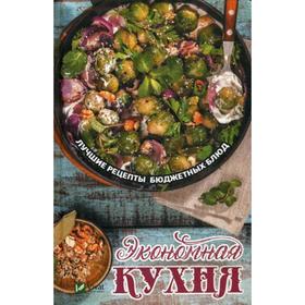 Экономная кухня. Лучшие рецепты бюджетных блюд. Тарасова Н.П.