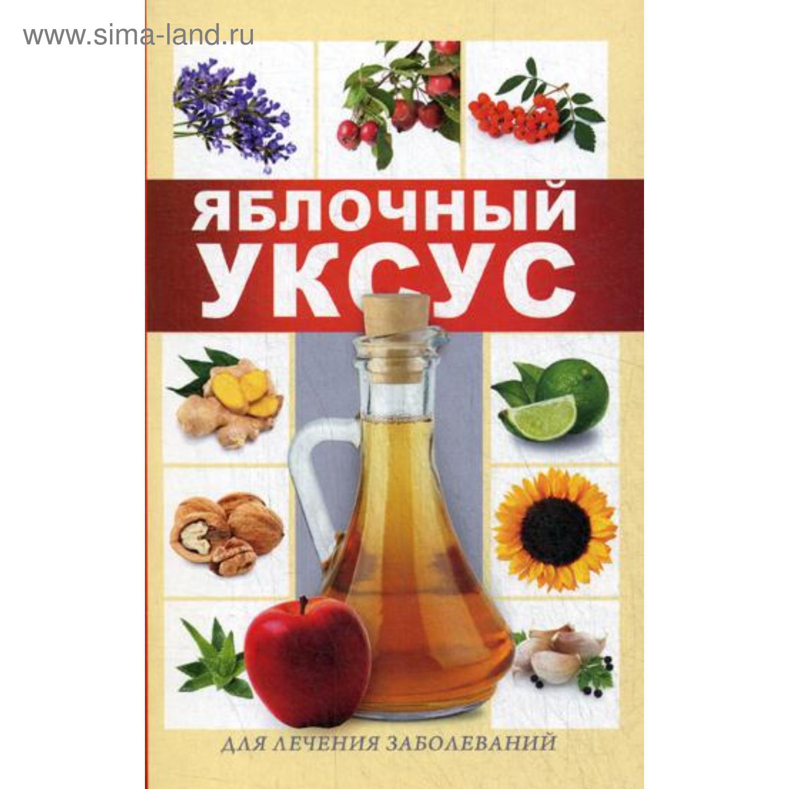 Яблочный уксус для лечения заболеваний. Кулакова Р.И. (5329506) - Купить по  цене от 160.00 руб. | Интернет магазин SIMA-LAND.RU