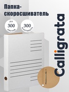 Скоросшиватель А4, Calligrata, микрогофрокартон, белый, до 300 листов, ширина корешка 30 мм - Фото 1