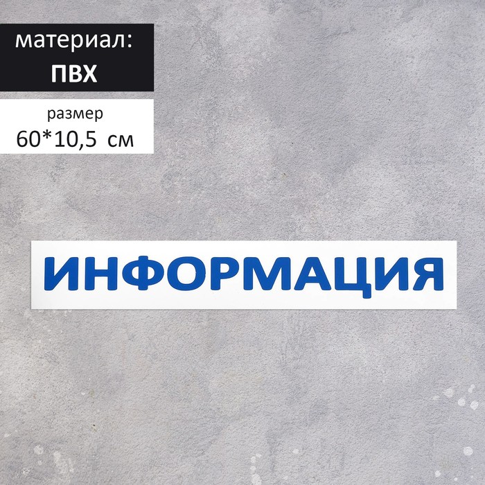 Табличка "Информация" 60*10,5см, самоклеющаяся основа, цвет бело-синий - Фото 1