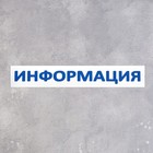 Табличка "Информация" 60*10,5см, самоклеющаяся основа, цвет бело-синий - Фото 2