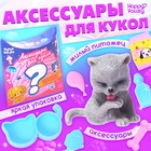 Аксессуары для кукол «Любимый питомец» - Фото 1