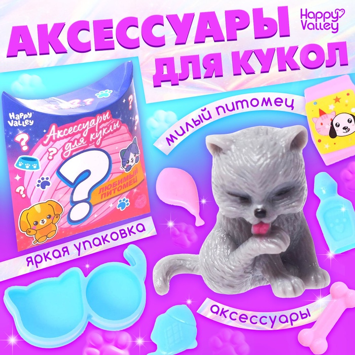 Аксессуары для кукол «Любимый питомец» - Фото 1