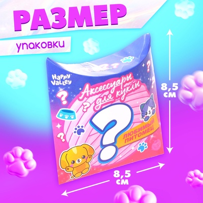 Аксессуары для кукол «Любимый питомец»