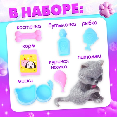 Аксессуары для кукол «Любимый питомец»
