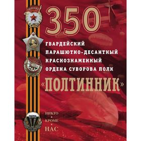 

350 гвардейский парашютно-десантный Краснознаменный ордена Суворова полк