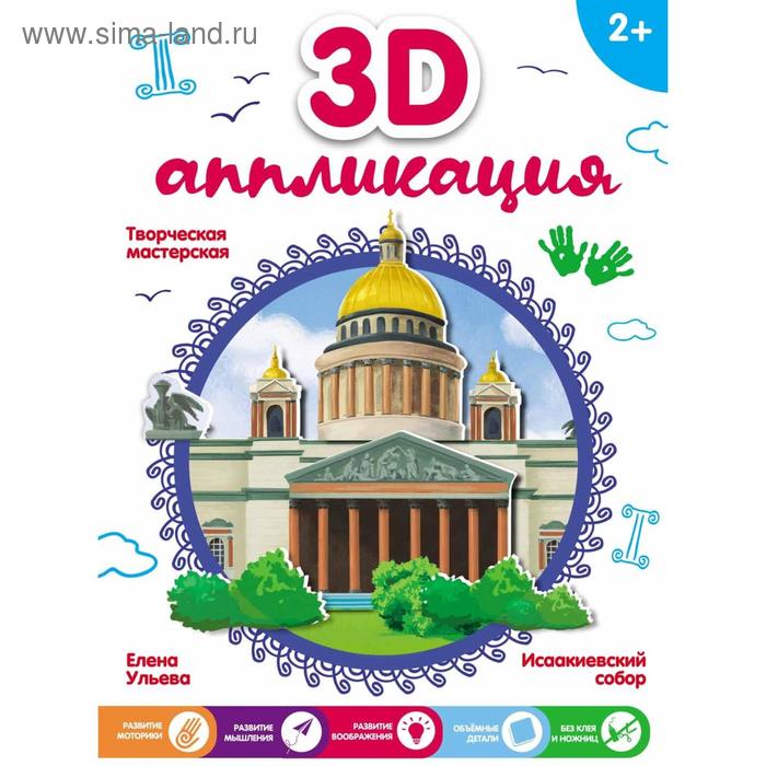 3D-аппликация. Исаакиевский собор. Ульева Е. - Фото 1