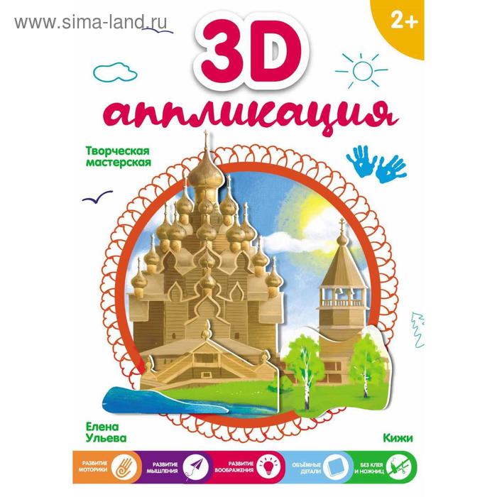 3D-аппликация. Кижи. Ульева Е. - Фото 1