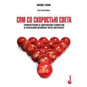 CRM со скоростью света. Привлечение и удержание клиентов в реальном времени через Интернет. Гринберг П.