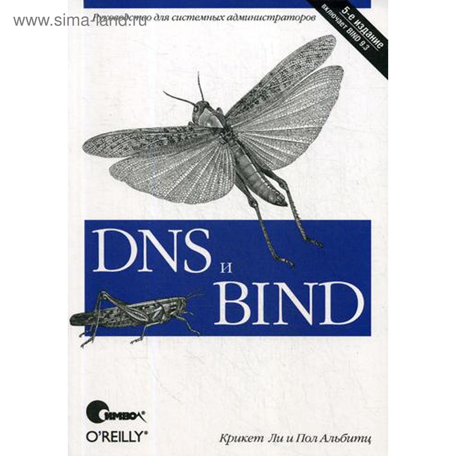 DNS и BIND. 5-е издание. Ли К., Альбитц П.