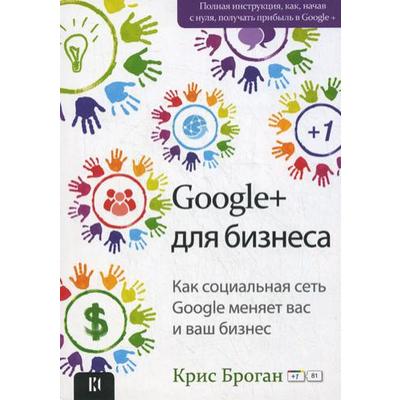 Google + для бизнеса. Броган К.