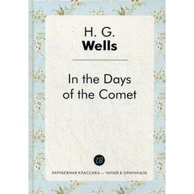 

Foreign Language Book. In the Days of the Comet = В дникометы: роман на английском языке. Wells H. G.