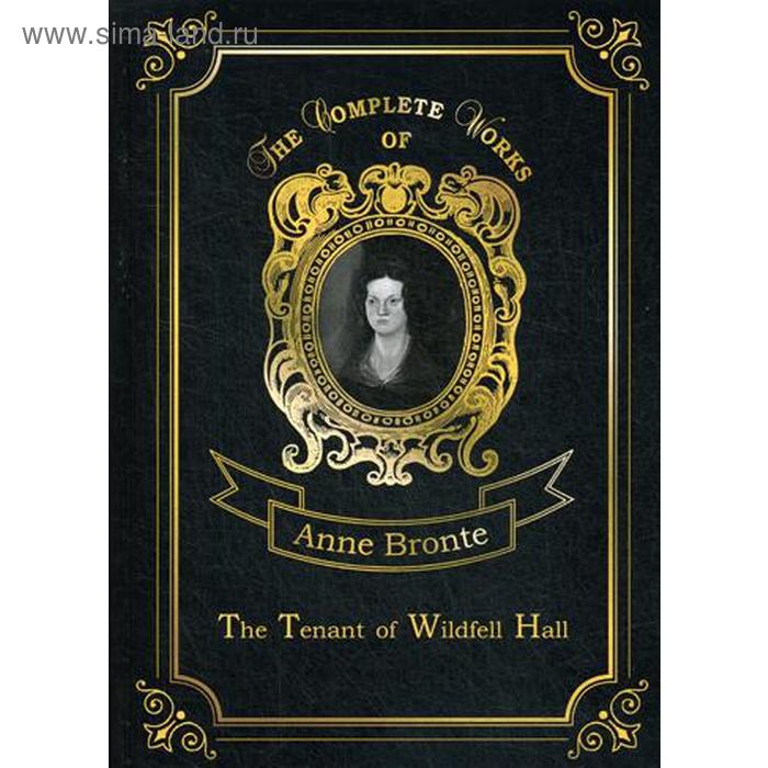 The Tenant of Wildfell Hall = Незнакомка из Уайлдфелл-Холл. Т. 7: роман на англ.яз. Bronte A.
