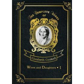 

Foreign Language Book. Wives and Daughters 1 = Жены и дочери 1: на английском языке. Gaskell E. C.