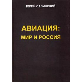 Авиация: Мир и Россия. Савинский Ю.Э.