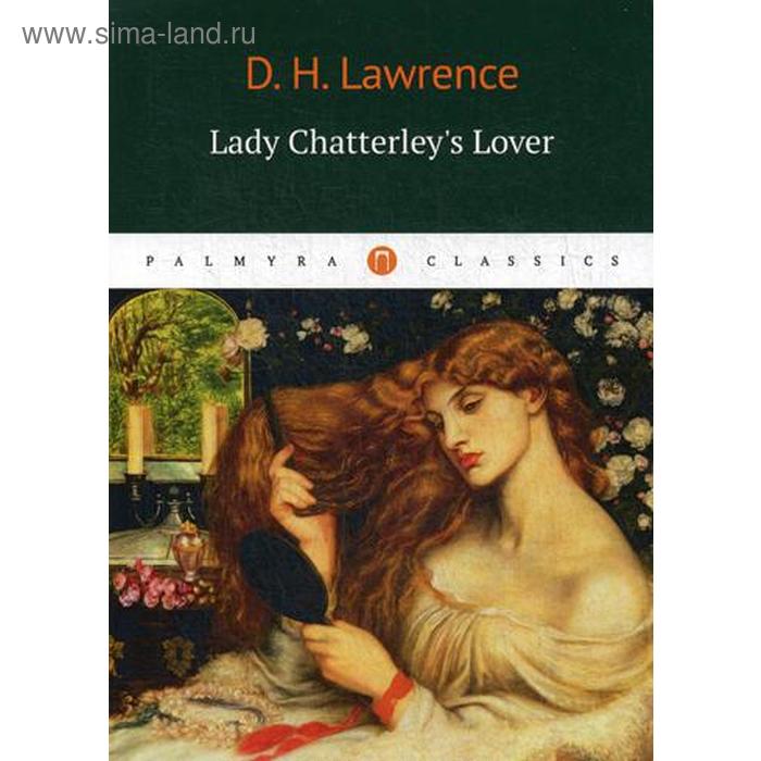 Foreign Language Book. Lady Chatterleys Lover = Любовник Леди Чаттерлей: роман на английском языке. Lawrence D. H.
