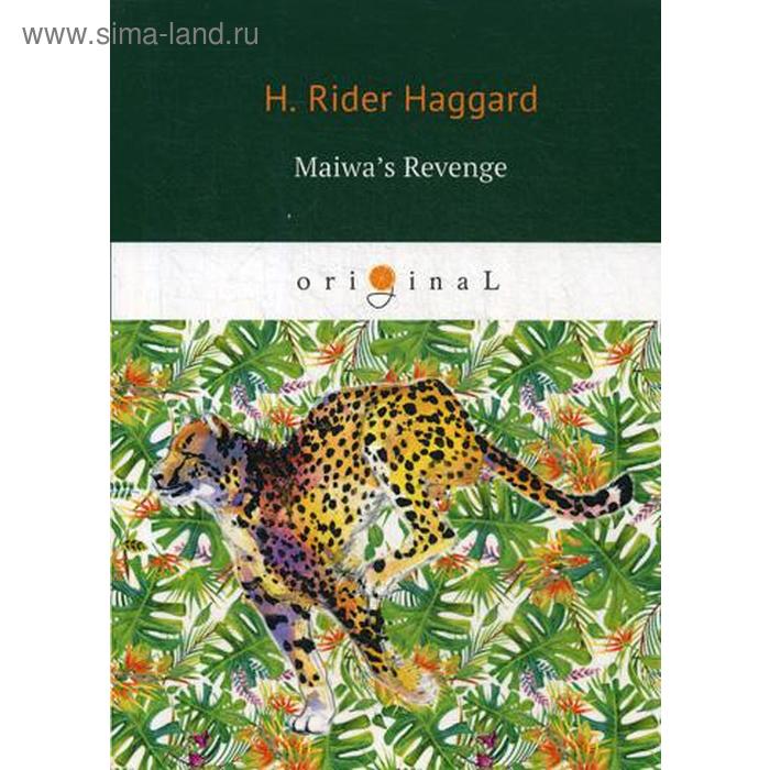 Foreign Language Book. Maiwa’s Revenge = Месть Майвы: на английском языке. Haggard H. R.
