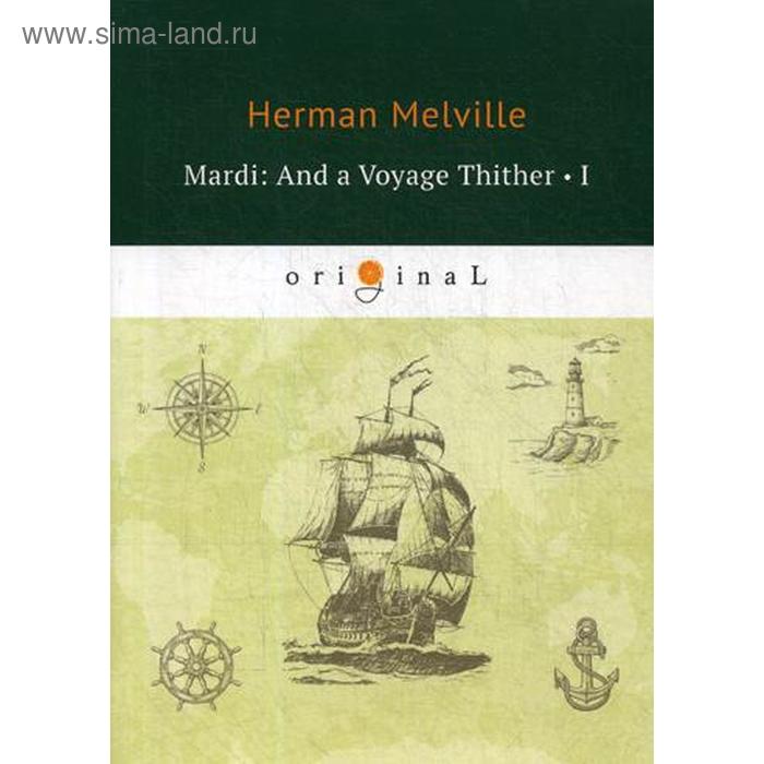 Mardi: And a Voyage Thither 1 = Марди 1: на английском языке. Melville H.