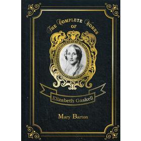 

Mary Barton = Мэри Бартон: на английском языке. Gaskell E. C.