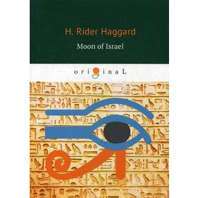 

Moon of Israel = Луна Израиля: на английском языке. Haggard H. R.