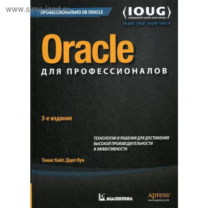 Oracle для профессионалов: архитектура, методики программирования