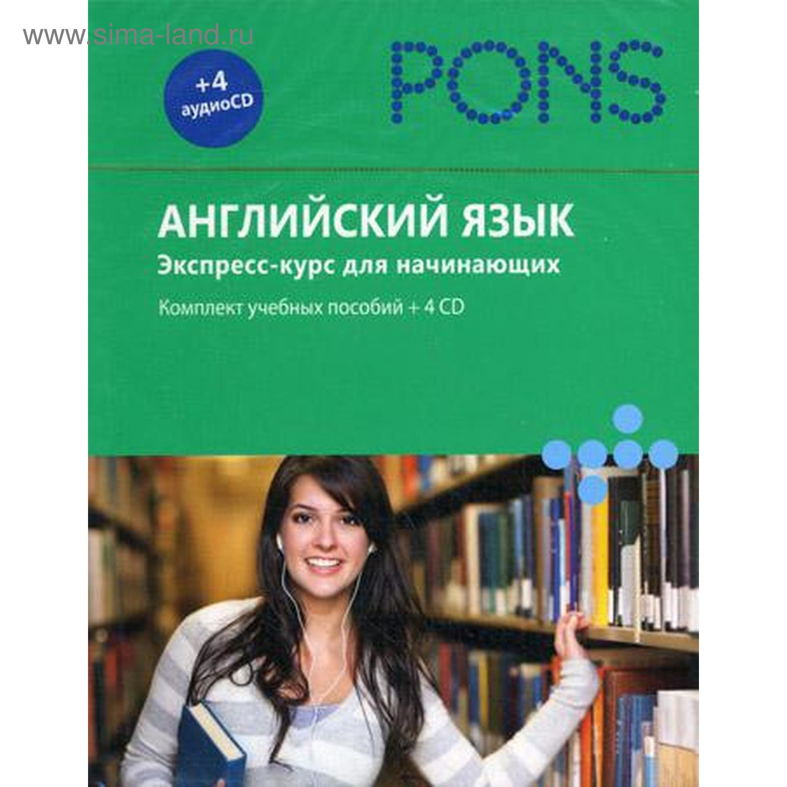 5314011. Pons английский язык экспресс курс. Английский язык для начинающих. Экспресс курс английского языка. Курс для начинающих.