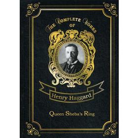 

Foreign Language Book. Queen Sheba's Ring = Перстень Царицы Савской: на английском языке. Haggard H. R.