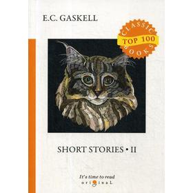 

Short Stories 2 = Сборник рассказов 2: на английском языке. Gaskell E. C.