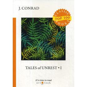 

Tales of Unrest 1 = Рассказы о непокое 1: на английском языке. Conrad J.