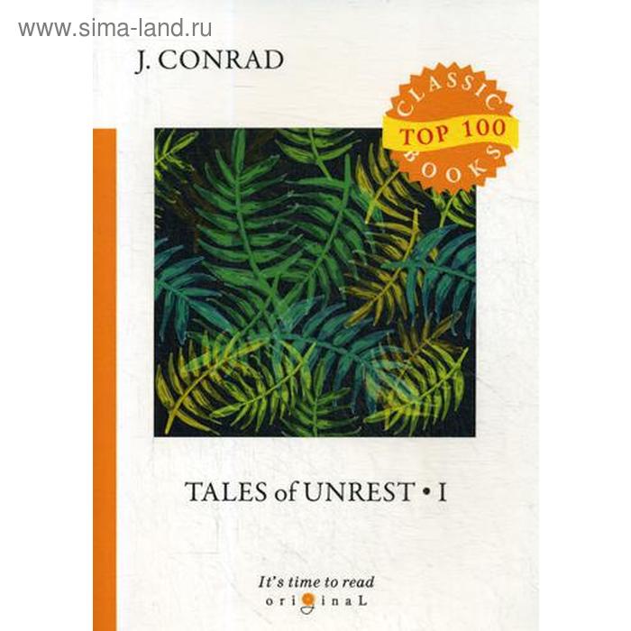 Tales of Unrest 1 = Рассказы о непокое 1: на английском языке. Conrad J.