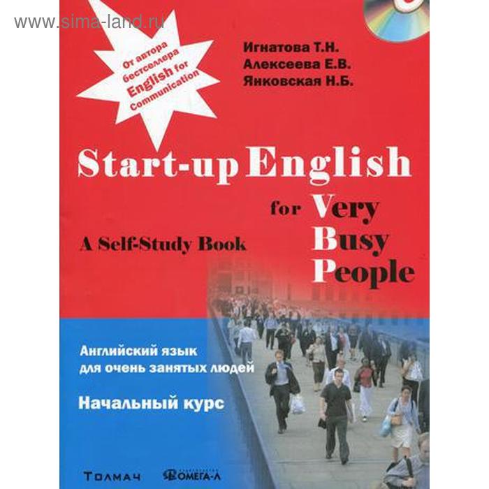 Английский язык для занятых людей. Start-up English for Very Busy Peoplе - Фото 1